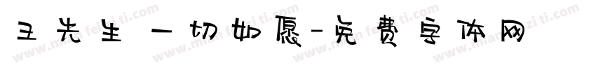 王先生 一切如愿字体转换
